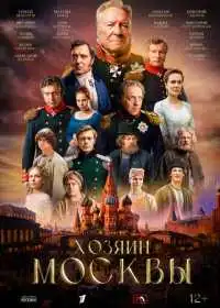 Постер сериала Хозяин Москвы