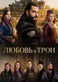 Постер сериала Любовь и Трон