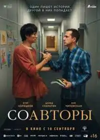 Постер фильма Соавторы