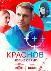 Постер сериала Доктор Краснов