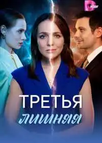 Постер сериала Третья лишняя