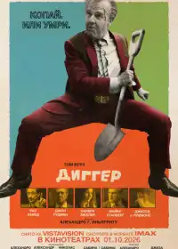 Диггер