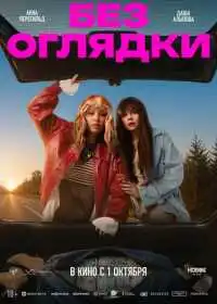 Без оглядки
