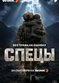 Постер сериала Спецы