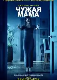 Постер фильма Чужая мама
